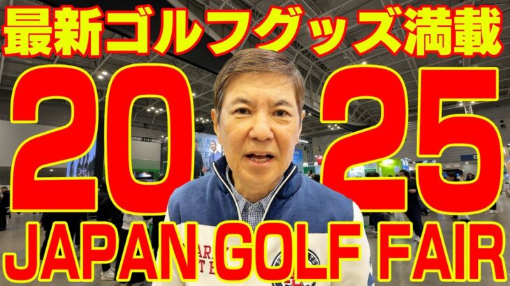 【最新】ジャパンゴルフフェア2025に今年も潜入レポ！最新鋭のゴルフ体験から便利グッズまでゴルフ好き必見の祭典を紹介！