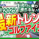 イチオシ最新ゴルフアイテム 2025