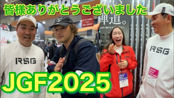 【ジャパンゴルフフェア2025】会いに来ていただいた皆様ありがとうございました