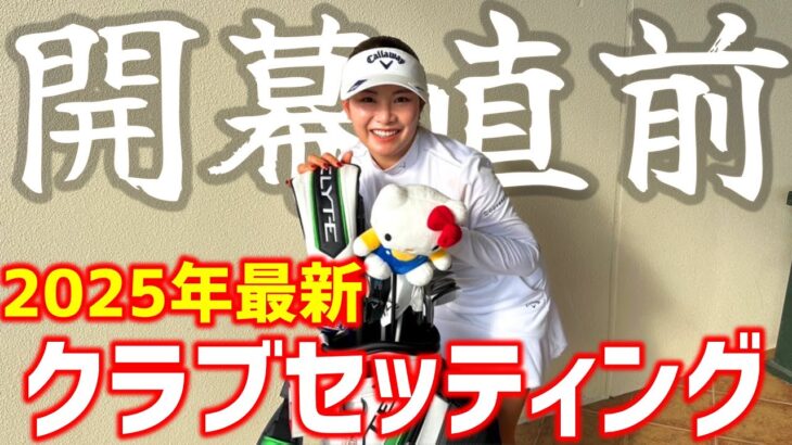 最新！2025年LPGAツアー開幕直前の河本結クラブセッティングを公開！【ゴルフクラブ】