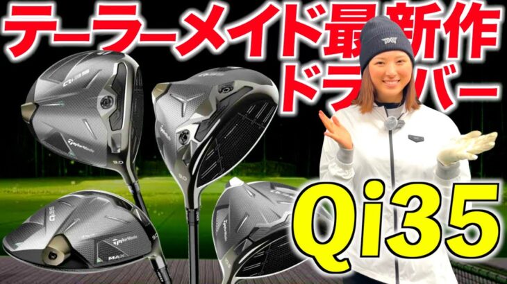【テーラーメイド2025】Qi35の35に隠されたメッセージとは⁉︎人気機種を試打しました‼︎
