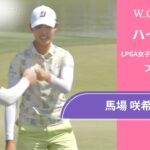 馬場 咲希 最終日 ショートハイライト／フォード選手権2025【WOWOW】