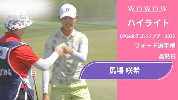 馬場 咲希 最終日 ショートハイライト／フォード選手権2025【WOWOW】