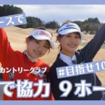 【難コース】高木由梨奈＆後藤楽々、協力して2人で100切りチャレンジ！