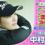 【ゴルフ】250ヤード超！女子プロ全番手スイング！24年度プロテスト7位タイ合格！中村心プロ【女子プロ】【スイング】