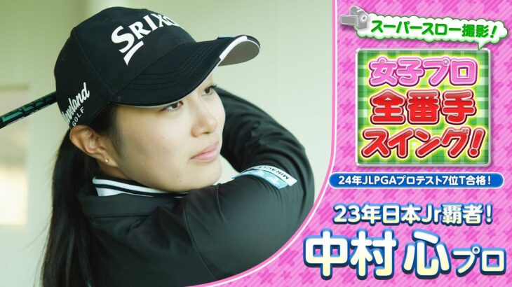 【ゴルフ】250ヤード超！女子プロ全番手スイング！24年度プロテスト7位タイ合格！中村心プロ【女子プロ】【スイング】