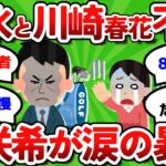 【2ch面白いスレ】【女子ゴルフ】栗永遼が川崎春花らと極秘セ◯クス…妻・淺井咲希「しんどくて」【ゴルフ ゆっくり解説】