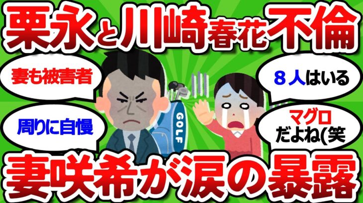 【2ch面白いスレ】【女子ゴルフ】栗永遼が川崎春花らと極秘セ◯クス…妻・淺井咲希「しんどくて」【ゴルフ ゆっくり解説】
