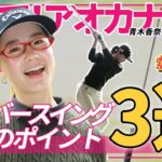【青木香奈子】オーバースイングがなくなる練習法3選 美スイングの注目ルーキーが徹底講義！【教えて！女子プロ先生】