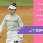 山下 美夢有 第3日 ショートハイライト／ブルー・ベイLPGA2025【WOWOW】