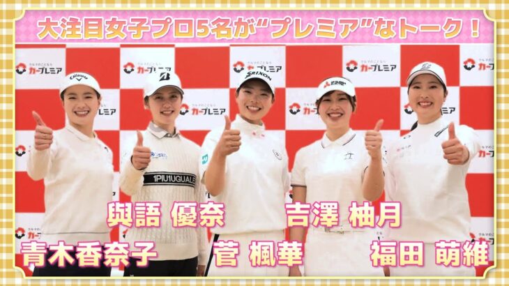 【女子ゴルフ】大注目女子プロ5人が大集合！ドキドキのプレミアな記者会見直後のインタビュー！