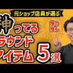 元ゴルフショップ店員ゆうりが愛用しているラウンドアイテム5選