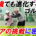 【個人レッスンに密着】ゴルフは生涯スポーツ。80歳でも進化するゴルフ！シニアの挑戦に密着（ユッキーゴルフ）