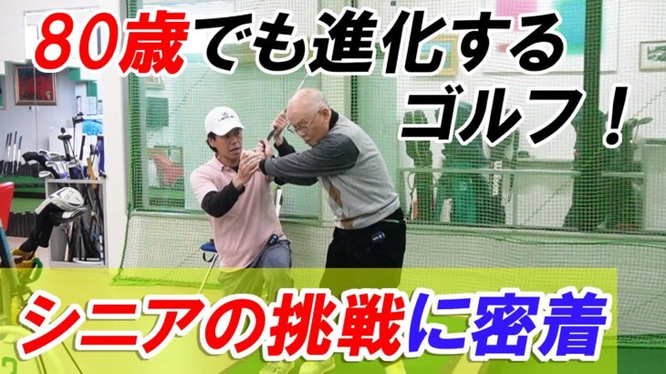 【個人レッスンに密着】ゴルフは生涯スポーツ。80歳でも進化するゴルフ！シニアの挑戦に密着（ユッキーゴルフ）