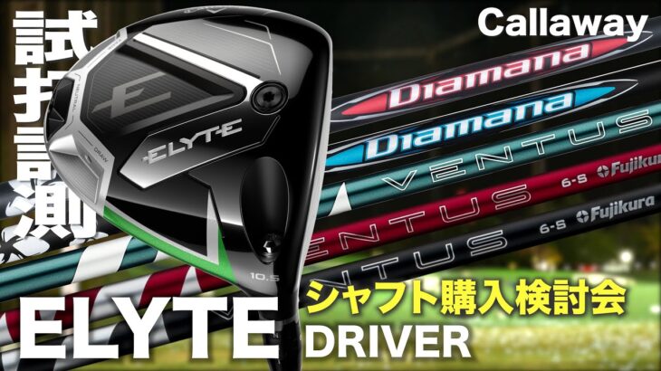 【シャフト購入検討会】キャロウェイ『 ELYTE 』ドライバー × 最新シャフト4機種