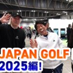 ギア探 ～JAPAN GOLF FAIR 2025編 ～最新ギアの進化にワクワクが止まらない