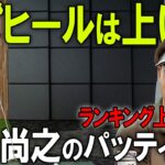 【ヒールを上げる】片岡尚之のパッティング安定の秘訣【K’s STUDIO】