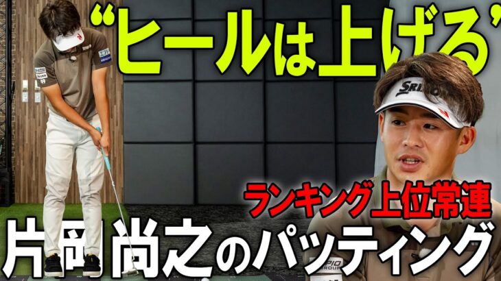【ヒールを上げる】片岡尚之のパッティング安定の秘訣【K’s STUDIO】