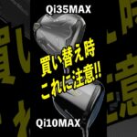 同じMAXでも全然違う！買い替え注意！Qi10MAX Qi35MAX #taylormade