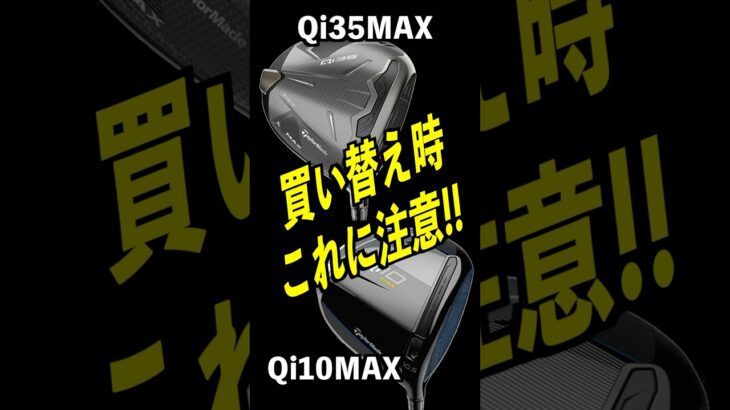 同じMAXでも全然違う！買い替え注意！Qi10MAX Qi35MAX #taylormade