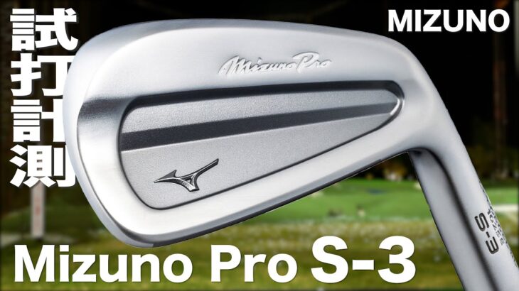 ミズノ『 Mizuno Pro S-3 』アイアン　トラックマン試打