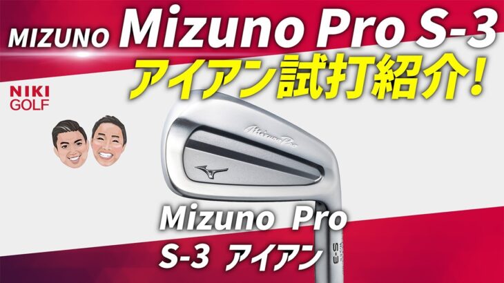 新しいミズノ！Pro S3アイアンと過去モデル241、243と徹底比較