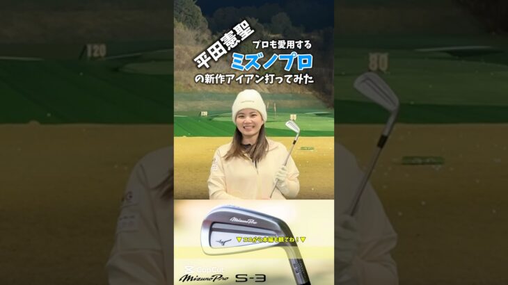 ミズノプロ新作アイアン「S-3」