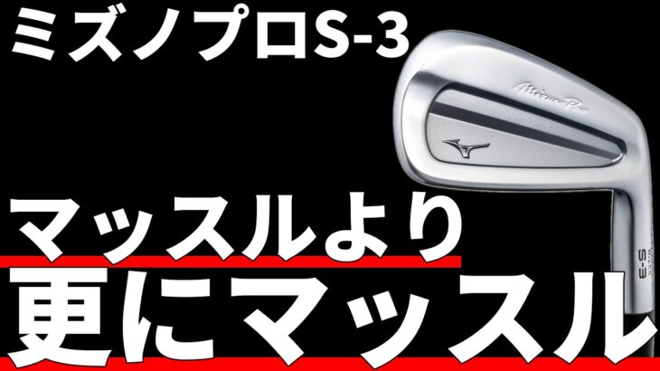 ミズノプロS-3アイアン試打評価｜もはやこれは手の延長