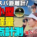 【距離計】ゴルフボール３個より軽い！超小型の最新計測器がお手頃プライスで新登場【ゴルファボ】【SILLAID】