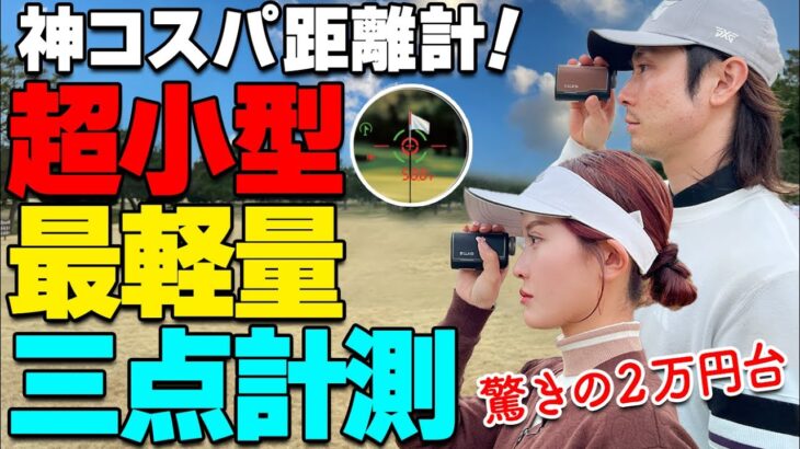 【距離計】ゴルフボール３個より軽い！超小型の最新計測器がお手頃プライスで新登場【ゴルファボ】【SILLAID】