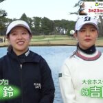 〈独占インタビュー〉吉田優利プロ・鈴プロ Vポイント×SMBCレディスきょう開幕！
