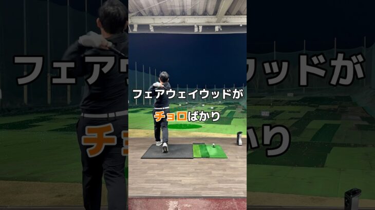 ウッドがチョロばかりなら。#フェアウェイウッド #ゴルフ #ゴルフレッスン #golf
