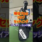 【若手プロのクラブセッティング】前半⛳️プロと同じのものがあるとなんか嬉しくなりませんか？😆#ゴルフ #ゴルフ練習場 #golf #PGA#クラブセッティング