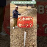 【知って得するゴルフルール】#shorts#ゴルフ#ゴルフレッスン#golf#ゴルフルール#ゴルフ大好きゴルフ上手くなりたい#100切り#90切り