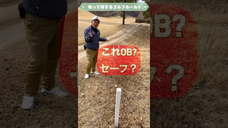 【知って得するゴルフルール】#shorts#ゴルフ#ゴルフレッスン#golf#ゴルフルール#ゴルフ大好きゴルフ上手くなりたい#100切り#90切り