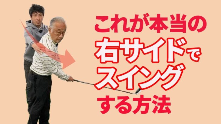 これが本当の「右サイドでお仕事」の打ち方｜胸を右に向けてスイングしすぎてしまっているかたへのレッスン