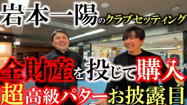 若手もクラブを買う時代！？　経済力がものをいう？　ガンガンこと岩本一陽が全財産を投入して買った高級パターとは！　＃若手のクラブセッティング　＃専修大学後輩シリーズ　＃ガンガン