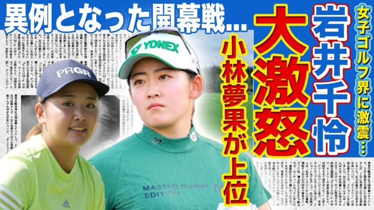 【女子ゴルフ】岩井千怜が暴露した小林夢果の現在…不倫騒動があっても試合に出続ける彼女に大激怒した理由がやばい！開幕戦連覇を達成した女子ゴルファーのエントリーミスの真相とは