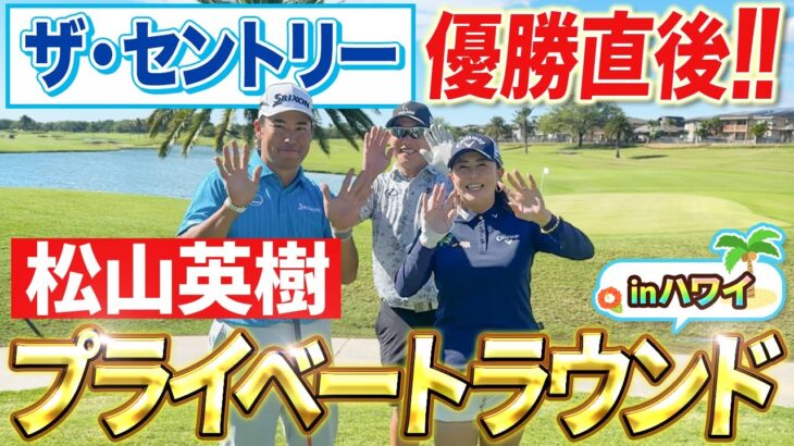 【米ツアー新記録で開幕戦優勝直後!!】世界の松山英樹とラウンド