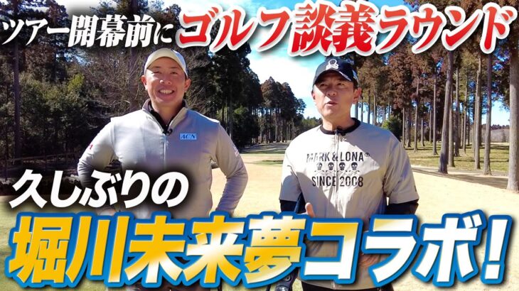 【堀川未来夢コラボ】開幕前に仕上がりまくっている堀川未来夢プロと、内容の濃いゴルフの話をしながらラウンド！