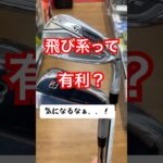 飛び系って有利？ #ゴルフクラブ #ゴルフ好きな人と繋がりたい #ゴルフ男子 #ゴルフ女子 #クラブセッティング #ドライバー #フェアウェイウッド #ユーティリティ #アイアン #ウェッジ