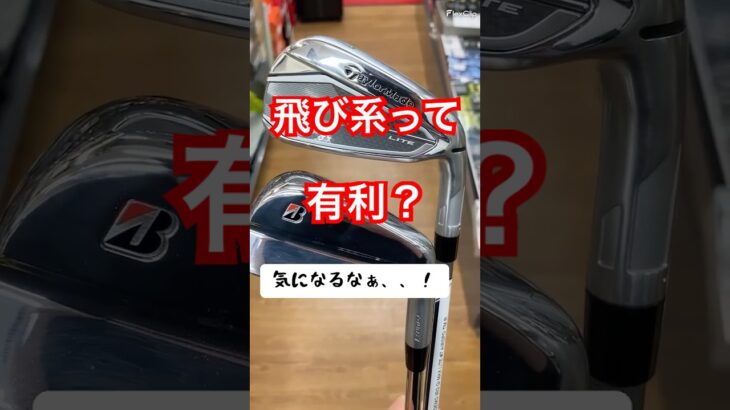 飛び系って有利？ #ゴルフクラブ #ゴルフ好きな人と繋がりたい #ゴルフ男子 #ゴルフ女子 #クラブセッティング #ドライバー #フェアウェイウッド #ユーティリティ #アイアン #ウェッジ