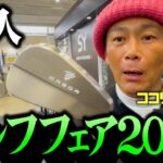 【潜入】新作続々！ジャパンゴルフフェアで美しいアイアンを発見しました【ココリコ遠藤】