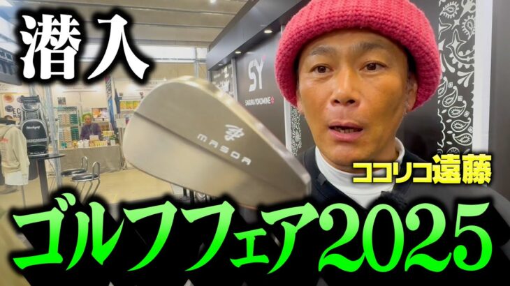 【潜入】新作続々！ジャパンゴルフフェアで美しいアイアンを発見しました【ココリコ遠藤】