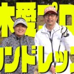 【ド緊張】鈴木愛プロがまさかのラウンドレッスンしてくれた！