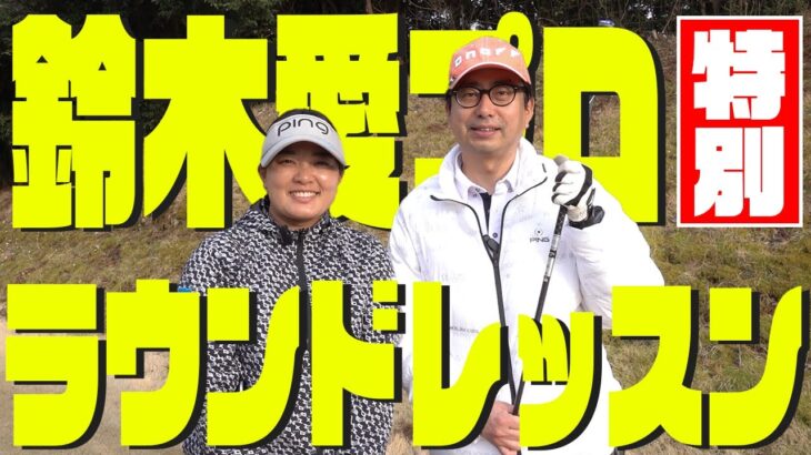 【ド緊張】鈴木愛プロがまさかのラウンドレッスンしてくれた！
