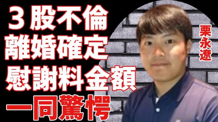 栗永遼が３股不倫で離婚確定した真相…妻・淺井咲希がゴルフ協会に不倫相手を全員暴露した慰謝料も請求する実態に驚愕…別居生活で子供に会わせてもらえない現在…キャディ解雇の真相に言葉を失う…