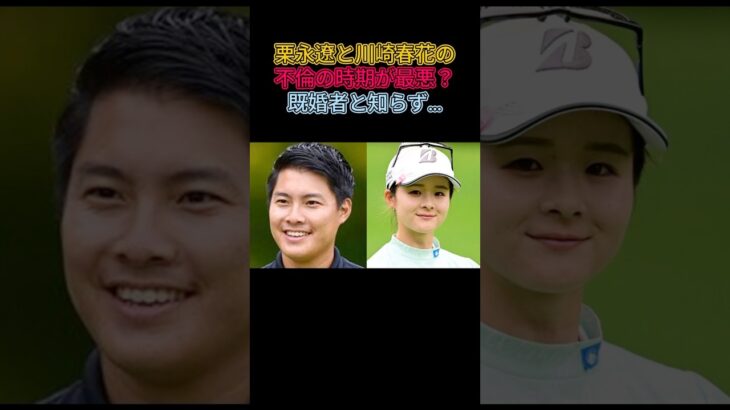 栗永遼と川﨑春華の不倫の時期が最悪？既婚者と知らず！？#女子ゴルフ #ゴルフ女子 #文春オンライン