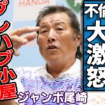 ジャンボ尾崎が自分の弟子を解雇…小林夢果と栗永遼キャディの泥沼不倫に大激怒で緊急搬送…「世界最多の勝利数を誇る」プロゴルファーがプレハブ小屋生活で極貧生活の現在に言葉を失う…