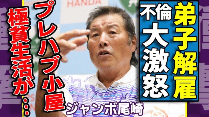 ジャンボ尾崎が自分の弟子を解雇…小林夢果と栗永遼キャディの泥沼不倫に大激怒で緊急搬送…「世界最多の勝利数を誇る」プロゴルファーがプレハブ小屋生活で極貧生活の現在に言葉を失う…